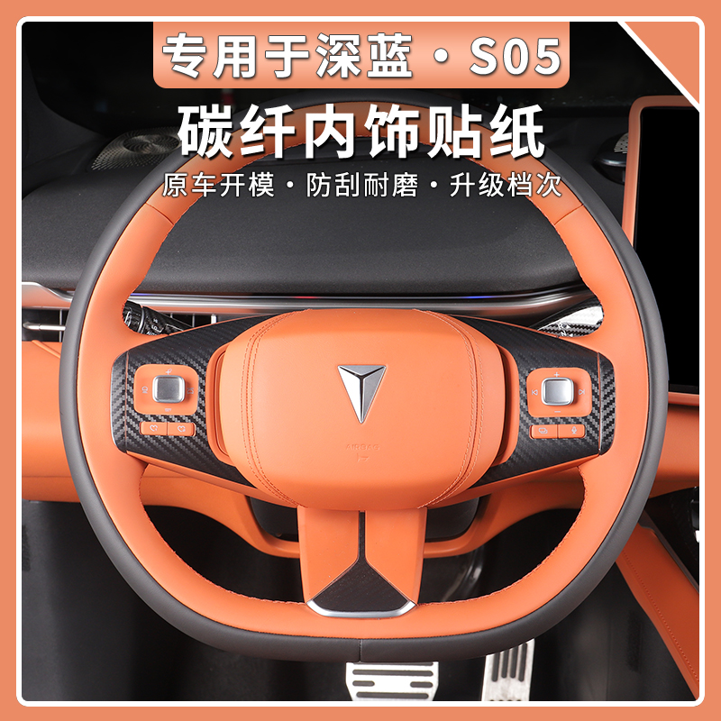 深蓝s05方向盘碳纤纹内饰贴膜