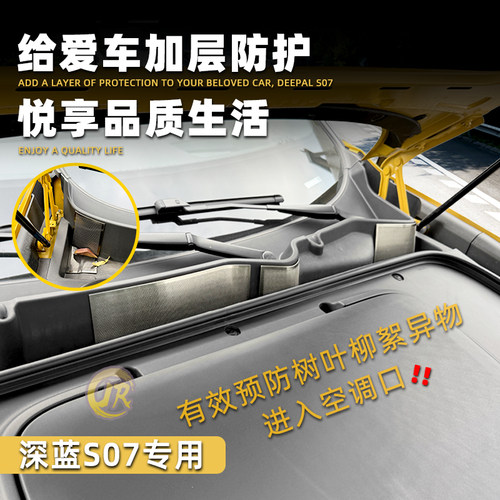 深蓝S07前机舱进气落水口保护罩