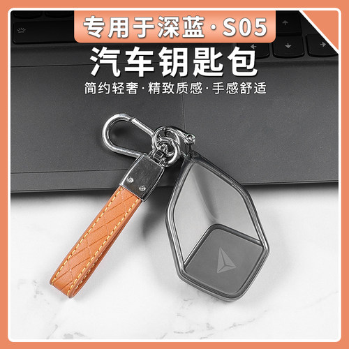 深蓝S05全包汽车钥匙保护套