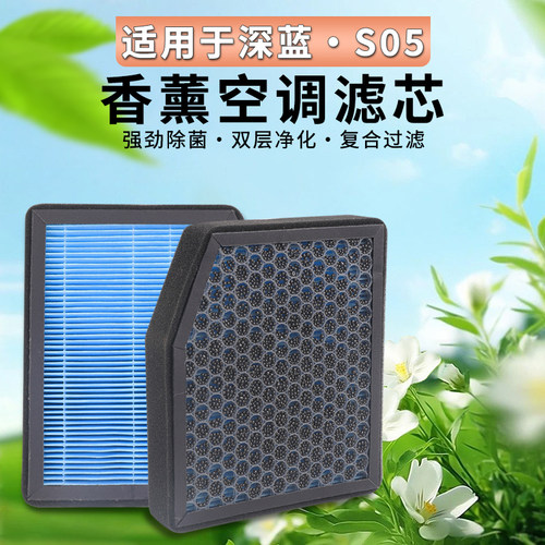 深蓝S05银离子纤维抗菌空调滤芯