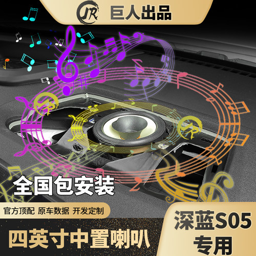 深蓝S05四英寸仪表台中置喇叭