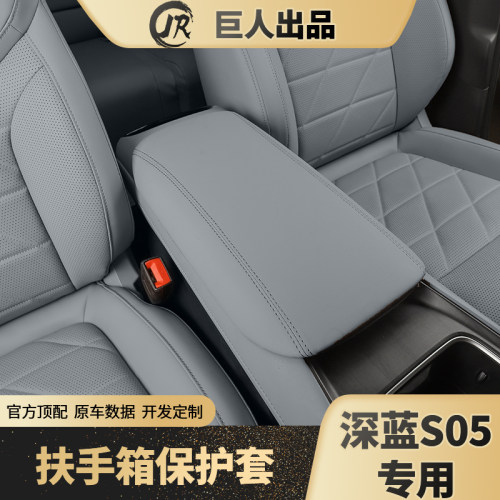 适用于深蓝S05中央扶手箱保护套