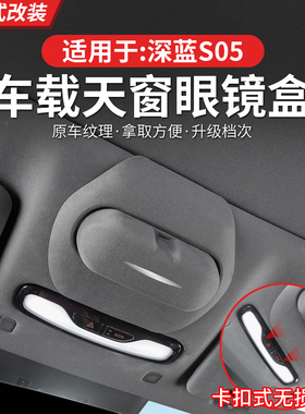 适用于深蓝汽车S05 DEEPAL S05专用车载定制天窗眼镜盒 左右舵版