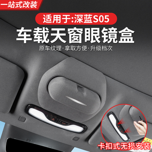 适用于深蓝汽车S05 DEEPAL S05专用车载定制天窗眼镜盒 左右舵版