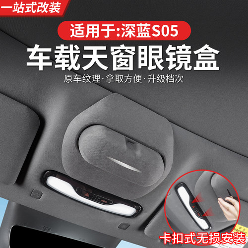 深蓝S05车载定制款天窗眼镜盒
