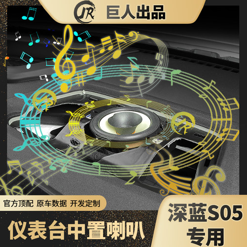 深蓝S05中置四英寸环绕全频喇叭
