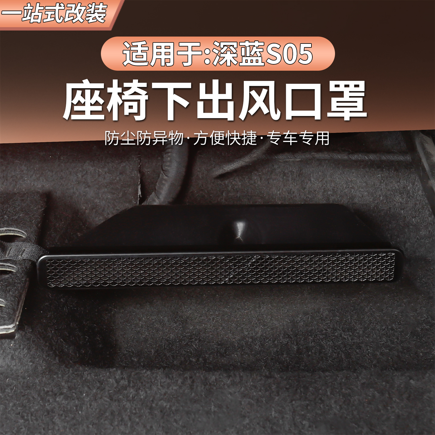 深蓝S05专用座椅下出风口保护罩