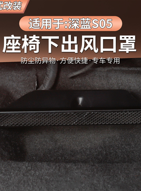 深蓝S05专用座椅下出风口保护罩防尘罩车内DEEPAL S05左右舵适用