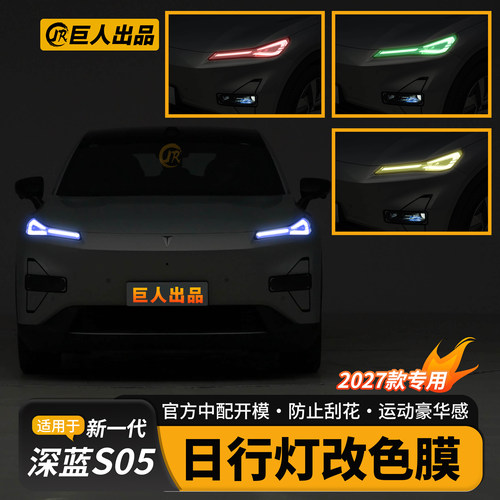 深蓝S05日行改色膜大灯改装配件