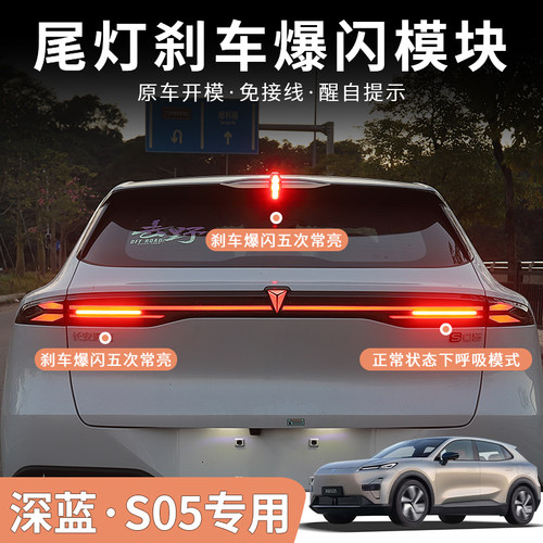 深蓝S05爆闪警示灯呼吸尾灯