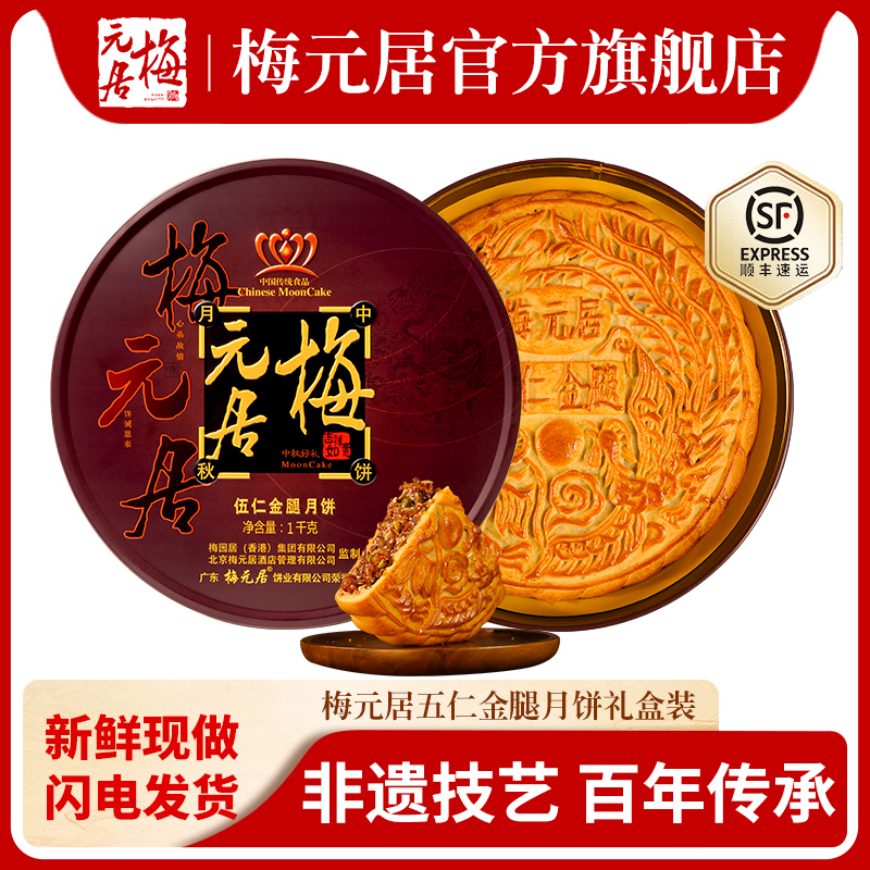 【认准官旗】梅元居五仁金腿月饼