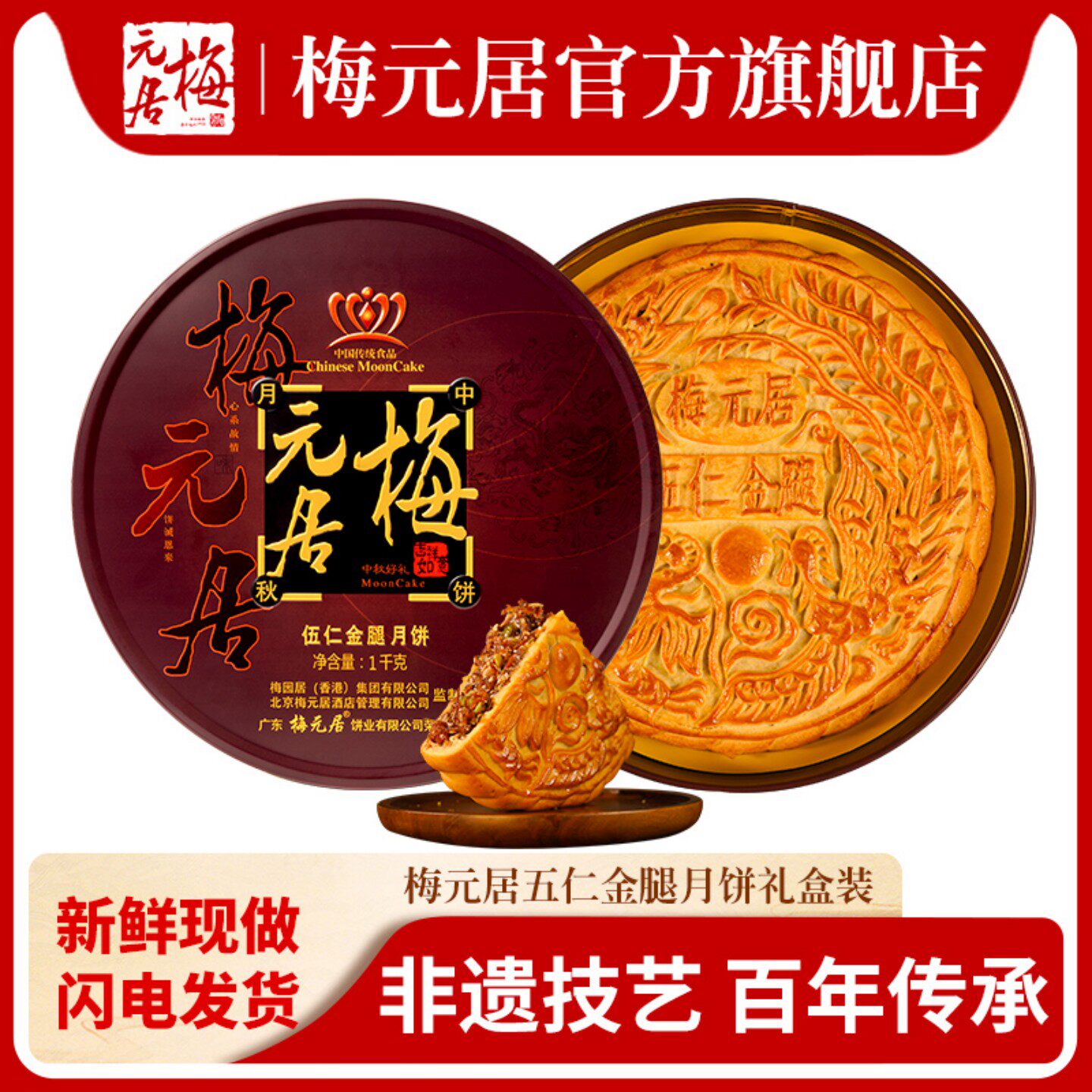 梅元居月饼五仁金腿月饼中秋礼盒图片
