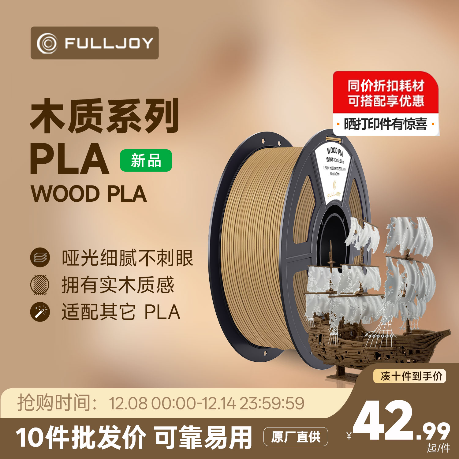 FULLJOY Wood木质3D打印耗材 实木质感细腻哑光 木色PLA线材 适用拓竹3D打印机FDM3D打印机材料1KG线径1.7mm