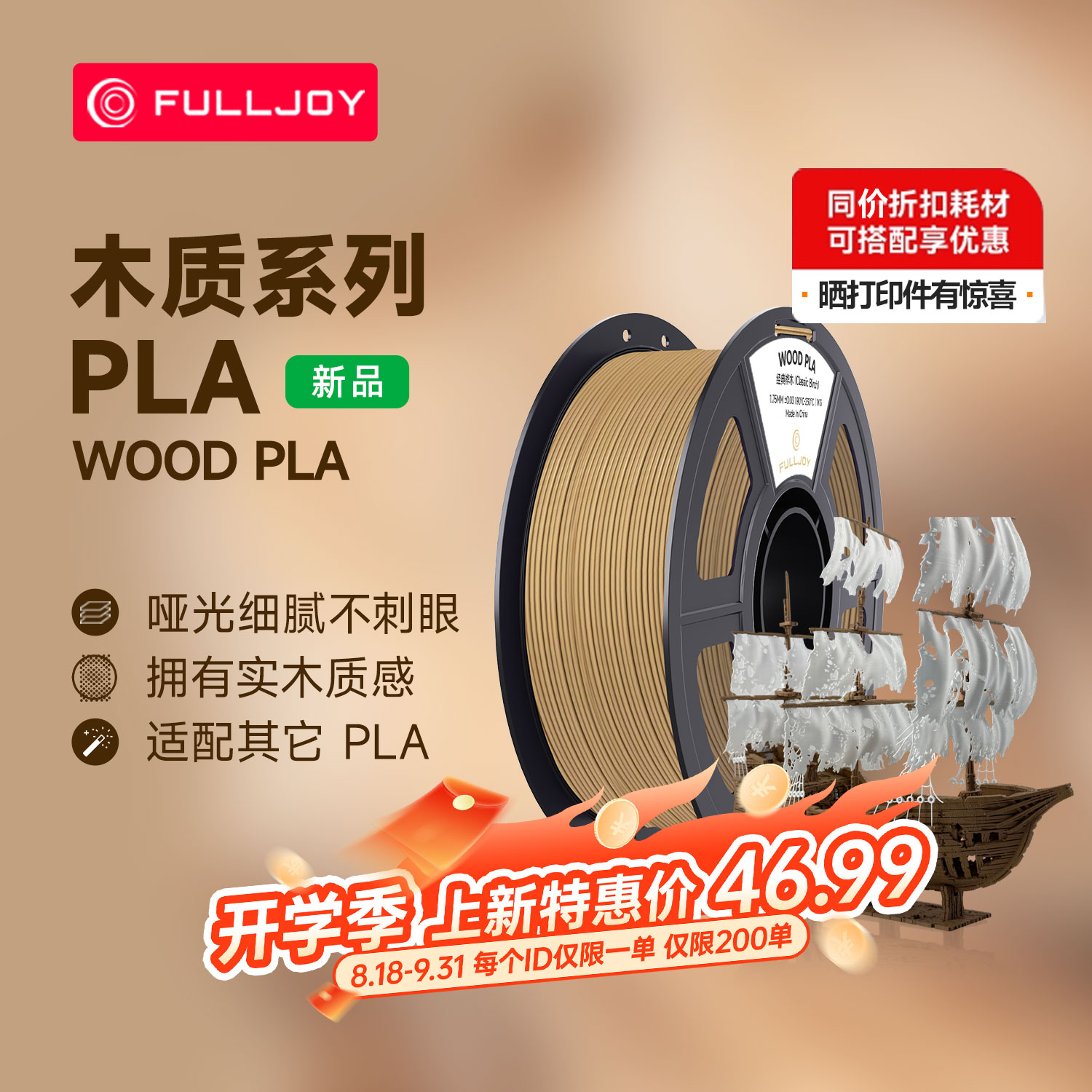 FULLJOY Wood木质3D打印耗材 实木质感细腻哑光 木色PLA线材 适用拓竹3D打印机FDM3D打印机材料1KG线径1.7mm
