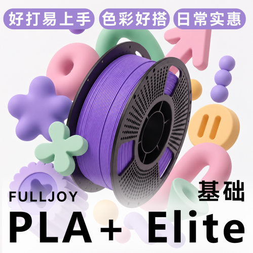 FULLJOYPLA3D耗材高速易打印