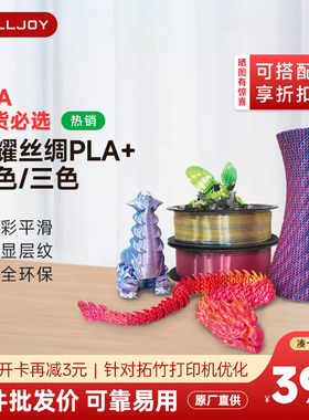 FULLJOY 3D打印耗材SilkPLA+闪耀丝绸双色多色三色渐变质感色彩绚丽 适用拓竹创想3d打印机FDM整齐排线1.75mm
