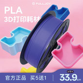 基础色环保高速性易打印线材 FULLJOY 3D打印耗材PLA 适用创想智能派elegoo拓竹FDM3d打印机材料1kg