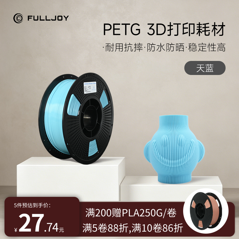 fulljoy 3D打印耗材高速PETG金属色PETG Basic基础耗材适用拓竹创想3D打印机FDM3D打印机材料线径1.75mm