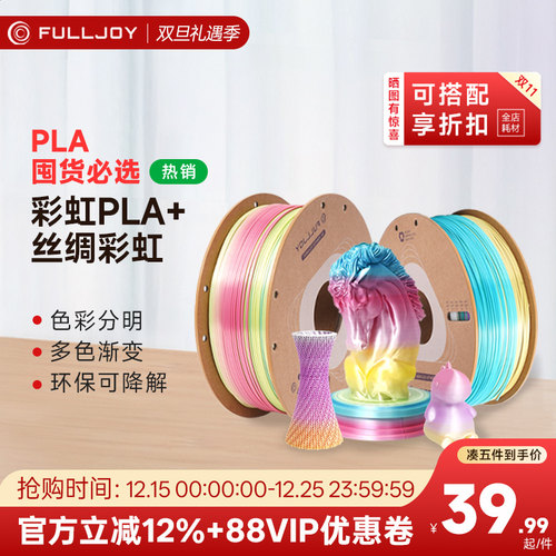 FULLJOY 彩虹渐变色PLA3D打印机耗材丝绸光泽度FDM打印机耗材色彩丰富丝绸质感 适用拓竹创想打印机