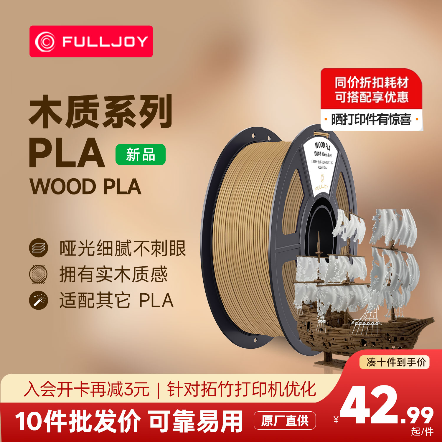 FULLJOY Wood木质3D打印耗材 实木质感细腻哑光 木色PLA线材 适用拓竹3D打印机FDM3D打印机材料1KG线径1.7mm