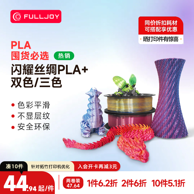 FULLJOYFULLJOY3D打印机耗材