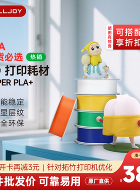 FULLJOY 3d打印耗材pla+ 1.75mm高韧性高速易打印环保线材 PLA+高性能FDM3D打印机材料适用拓竹3D打印机AMS