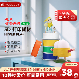 PLA 1.75mm高韧性高速易打印环保线材 高性能FDM3D打印机材料适用拓竹3D打印机AMS 3d打印耗材pla FULLJOY