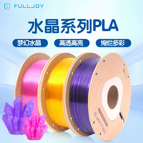 FULLJOY PLA仿水晶彩虹渐变3D打印机耗材PLA半透明FDM1.75生物降解材料