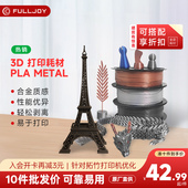 3d打印耗材 PLA耗材 1.75mm FULLJOY 3D结构件pla 耗材易打高韧性FDM生物降解材料silk丝绸质感仿金属色