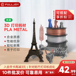 3D结构件pla FULLJOY 1.75mm PLA耗材 耗材易打高韧性FDM生物降解材料silk丝绸质感仿金属色 3d打印耗材