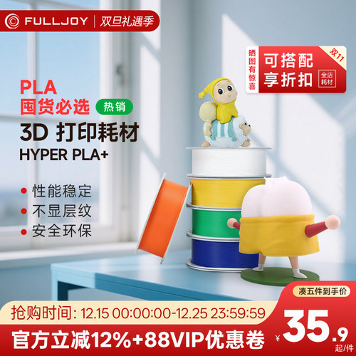 FULLJOY 3d打印耗材pla+ 1.75mm高韧性高速易打印环保线材 PLA+高性能FDM3D打印机材料适用拓竹3D打印机AMS