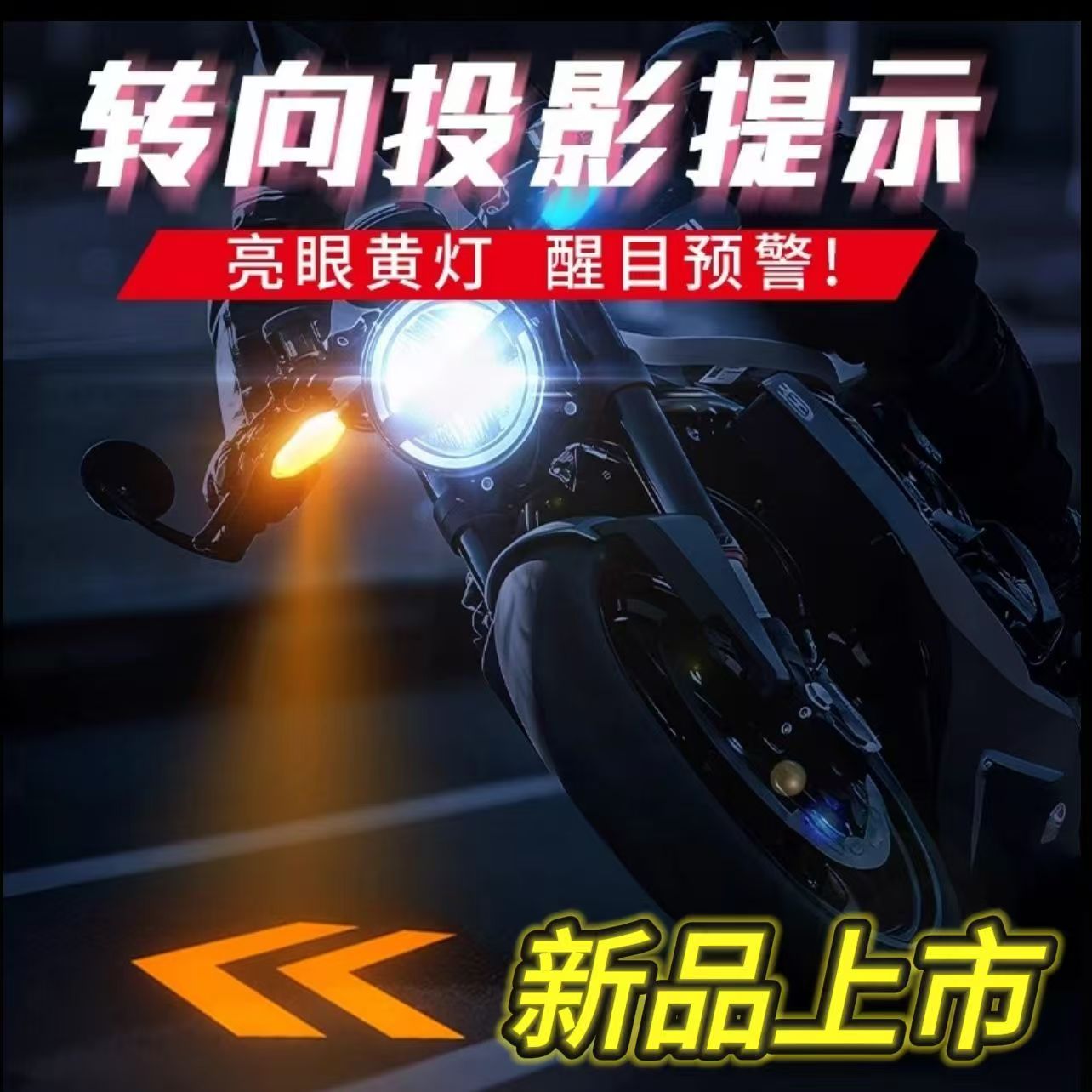 摩托车投影转向灯电动车照地灯
