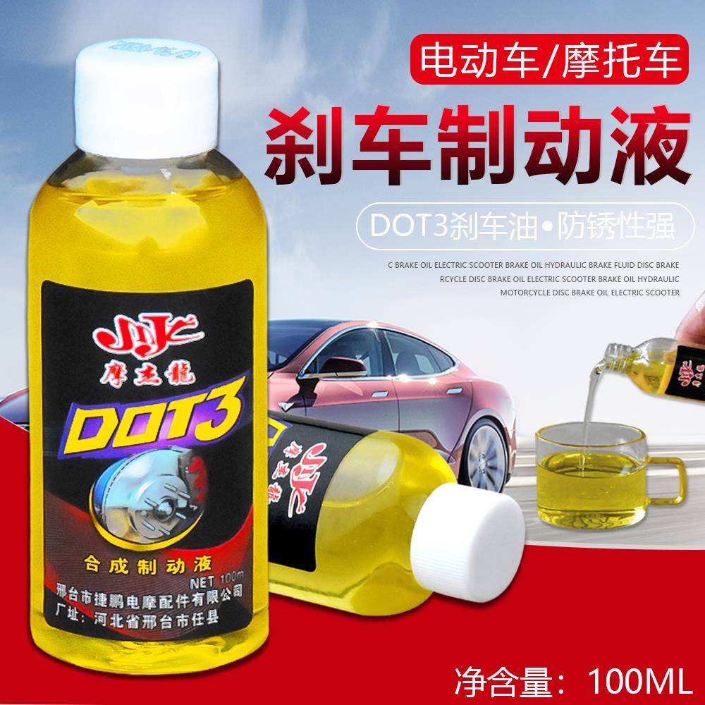 电动车刹车油摩托车制动液踏板电瓶车碟刹油DOT3碟刹刹车液压油