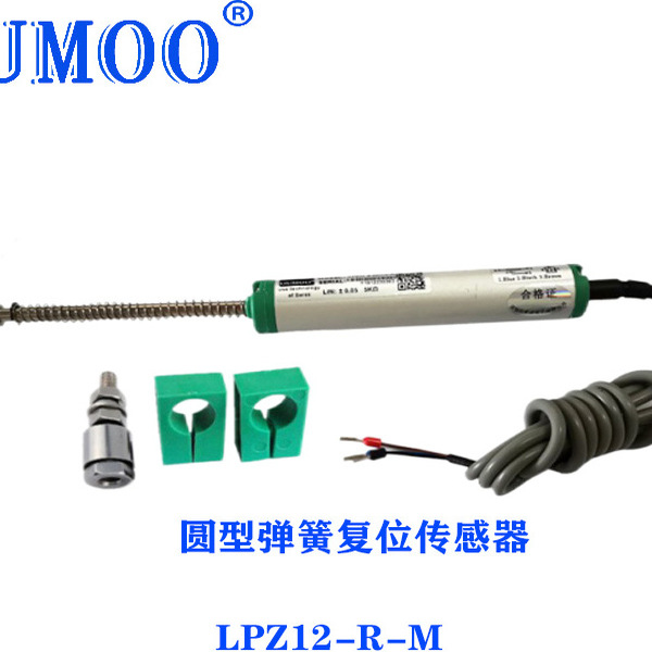 欧牧弹簧自复位直线位移传感器