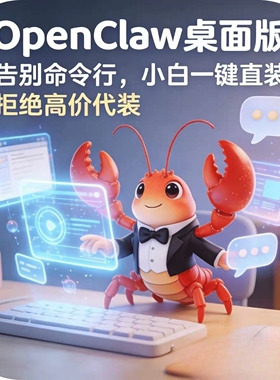 OpenClaw龙虾一键安装包傻瓜式操作桌面版AI大模型管家本地软件
