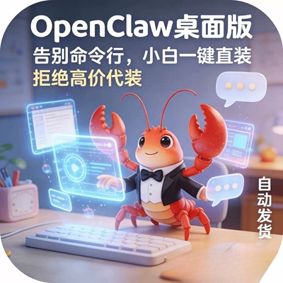 OpenClaw龙虾一键安装包傻瓜式操作桌面版AI大模型管家本地软件