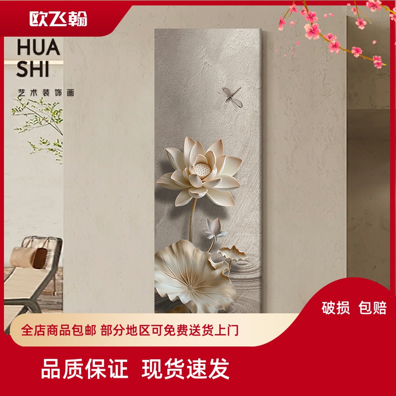 侘寂风玄关装饰画立体荷花走廊过道挂画高级感新中式客厅画竖版图片