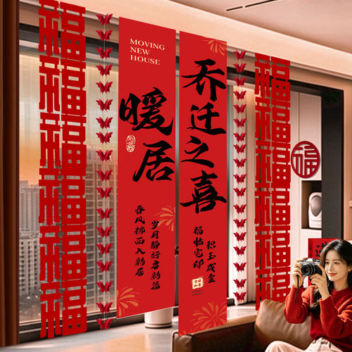 乔迁之喜条幅客厅背景窗帘装饰