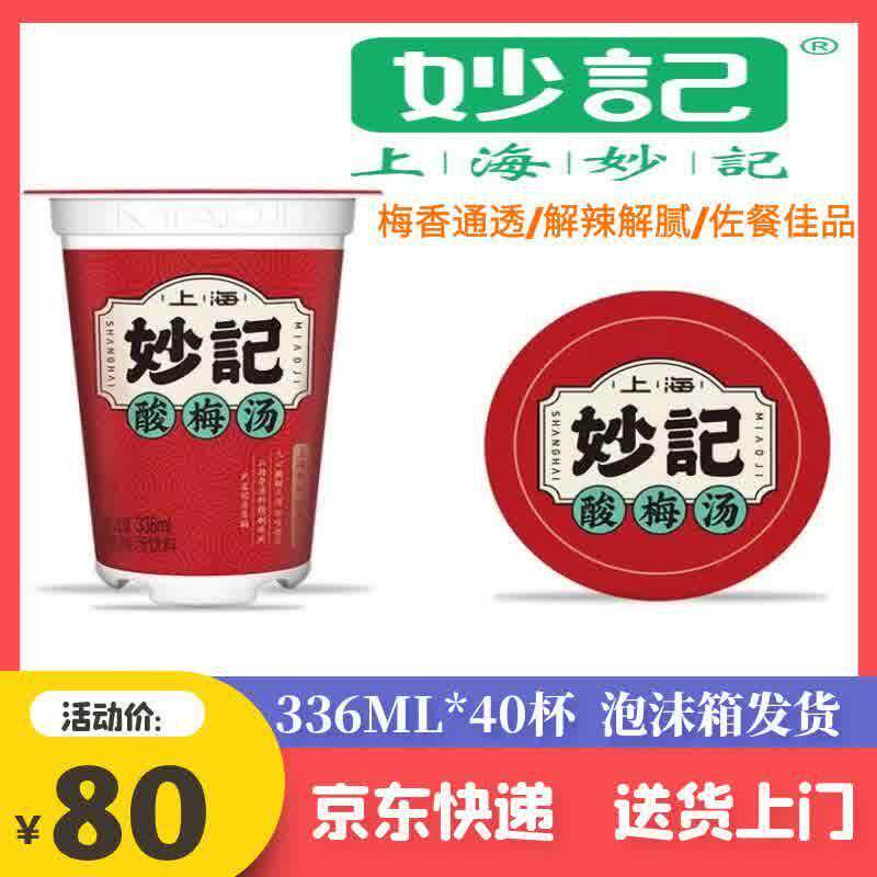 上海妙记酸梅汤336ML*20/40杯夏季解腻解暑火锅搭档饮