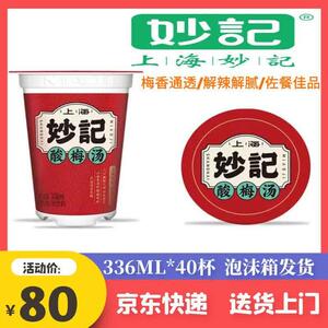 上海妙记酸梅汤336ML*20/40杯夏季解腻解暑火锅搭档饮