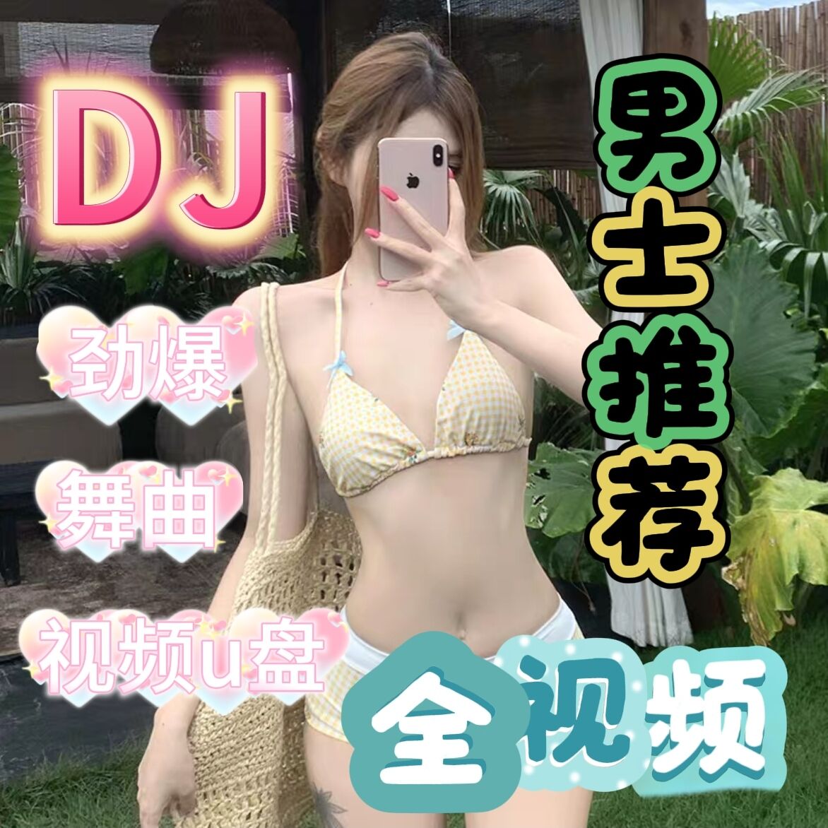 男士推荐全视频私房泳装写真热舞