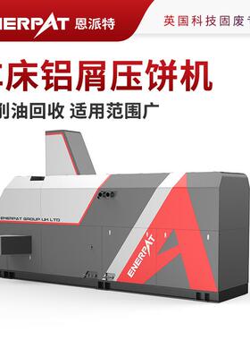 恩派特1250吨车床铝屑压饼机通用设备制造业