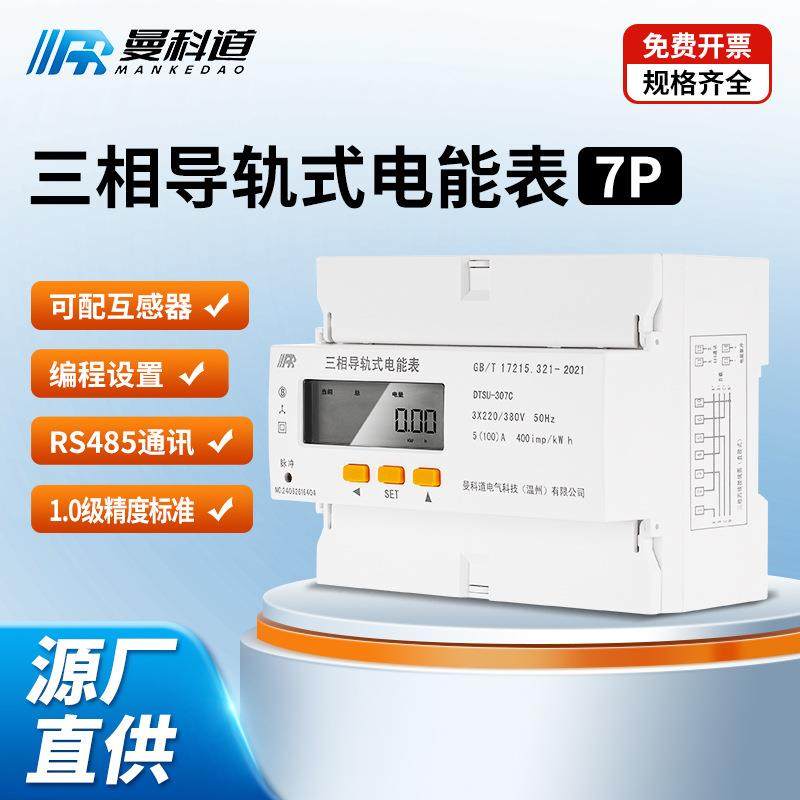 7P三相导轨式多功能电能表液晶显示RS485单相三相四线智能电表