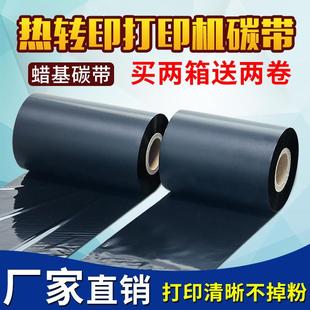 标签打印机色带铜板标签打印碳带 蜡基碳带耐刮增强型碳带条码