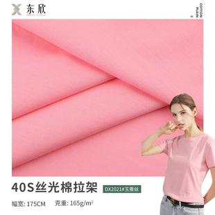 T恤汗布 玉蚕丝面料 40支丝光棉面料 165g纯棉单面丝光棉拉架 女装