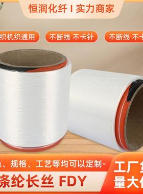 厂家供应涤纶丝涤纶长丝FDY纺织纱线针织机织织带通用