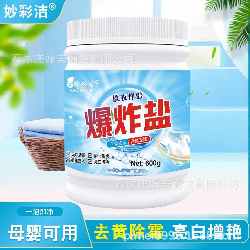 妙彩洁活性氧爆炸盐去黄去霉婴幼儿白衣彩衣增艳彩漂粉