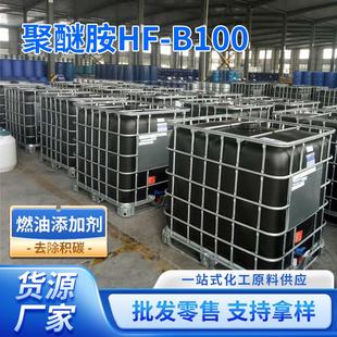 PEA聚醚胺HF 汽油清净剂燃油添加剂厂家 B100代替亨斯迈曼FL 1000