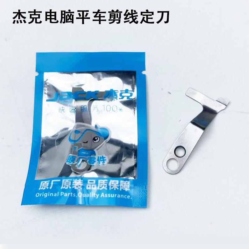 杰克电脑平车定刀装工业缝纫机配件S02637直驱一体机圆刀剪线刀片