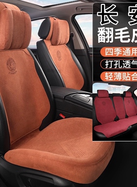 长安汽车坐垫半包围翻毛皮CS75/plusCS55/plusCS35/plus 逸动座垫
